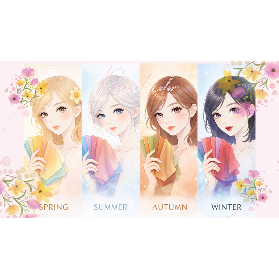 パーソナルカラー診断