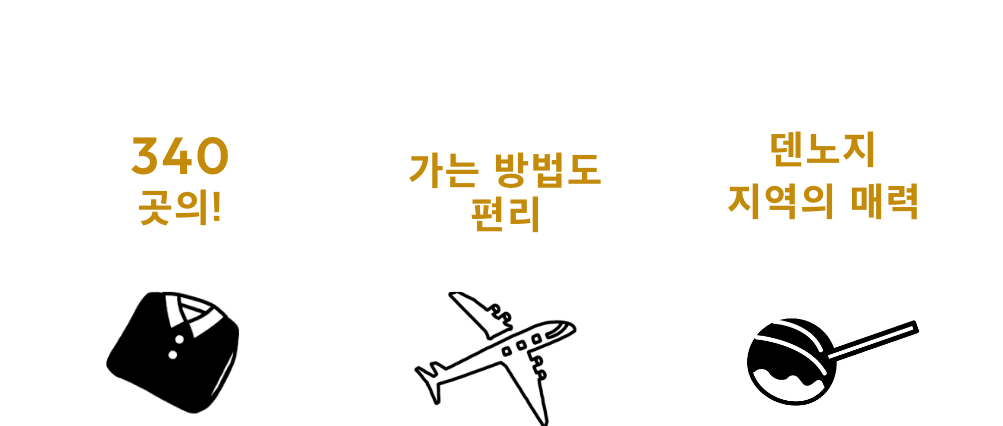 덴노지 미오에는 인기 브랜드 340여 개가 입점해 있으며 접근성도 완벽합니다!주변에는 관광지도 많아 한곳에서 모두 즐길 수 있습니다.