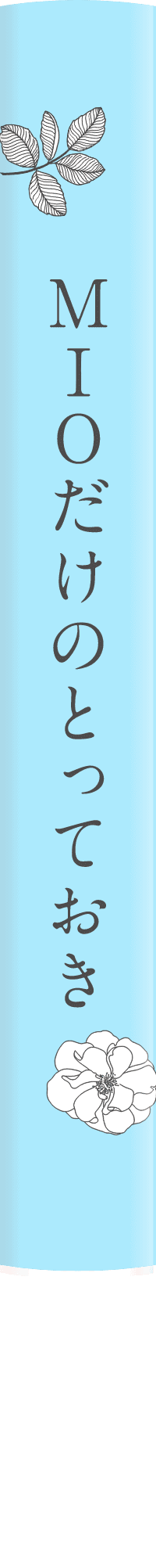 MIOだけのとっておき