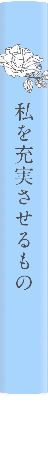 私を充実させるもの