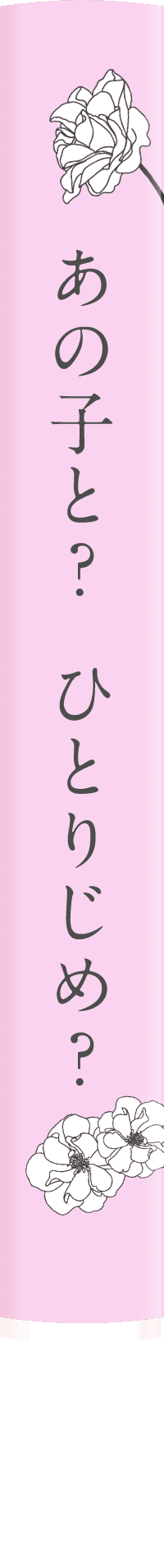 あの子と？ひとりじめ？