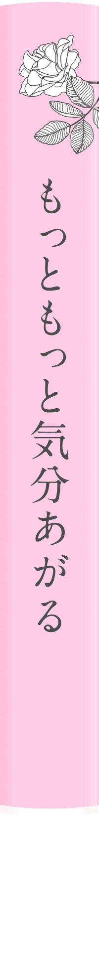 もっともっと気分あがる