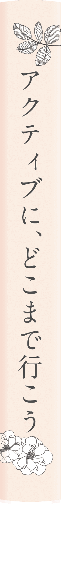 アクティブに、どこまで行こう