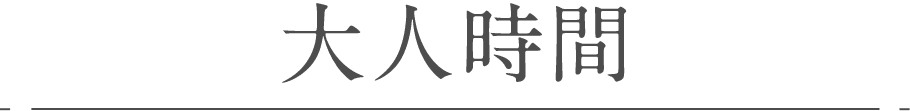 大人時間