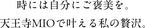 時には自分にご褒美を。天王寺MIOで叶える私の贅沢。