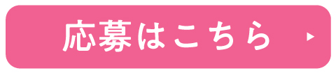 応募はこちら