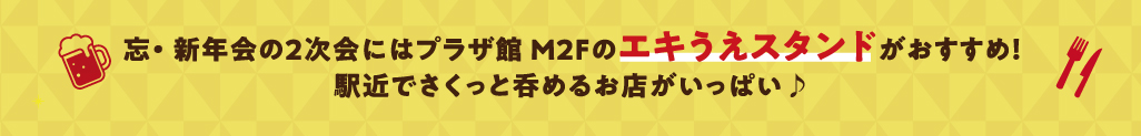 M2Fエキうえスタンド