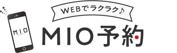 WEBでラクラク♪MIO予約