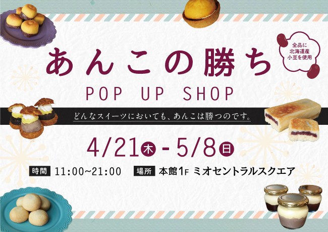 あんこの勝ち POP UP SHOP｜イベント情報｜天王寺ミオ