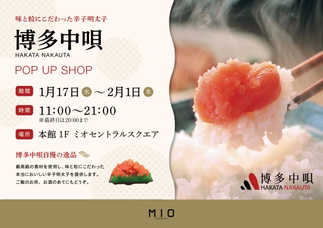博多中唄 POP UP SHOP|イベント情報|天王寺ミオ