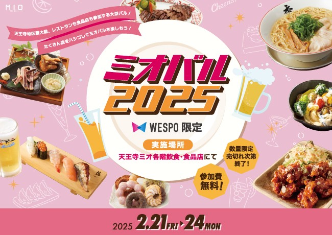 ミオバル2025|イベント情報|天王寺ミオ