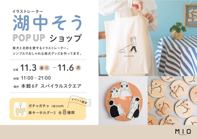 湖中そう POP UP ショップ|イベント情報|天王寺ミオ