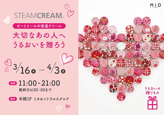 スチームクリーム POP UP SHOP|イベント情報|天王寺ミオ