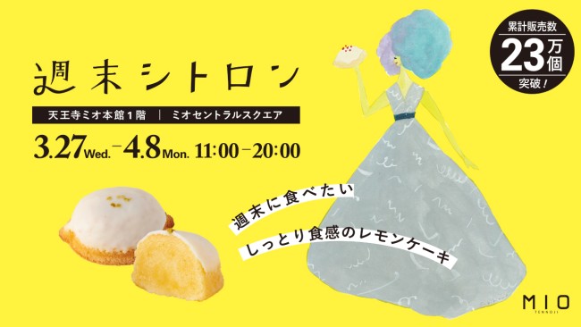 週末シトロン POP UP SHOP|イベント情報|天王寺ミオ