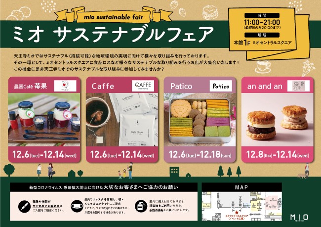 ミオサステナブルフェア｜イベント情報｜天王寺ミオ