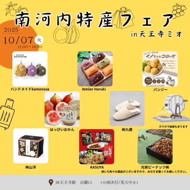 南河内特産フェア｜イベント情報｜天王寺ミオ