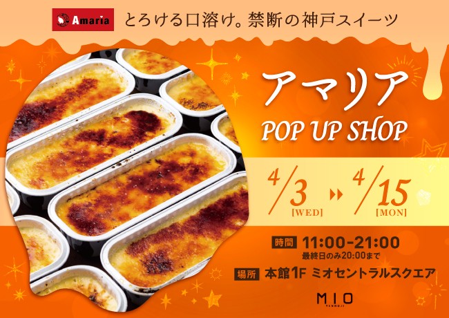アマリア POP UP SHOP|イベント情報|天王寺ミオ