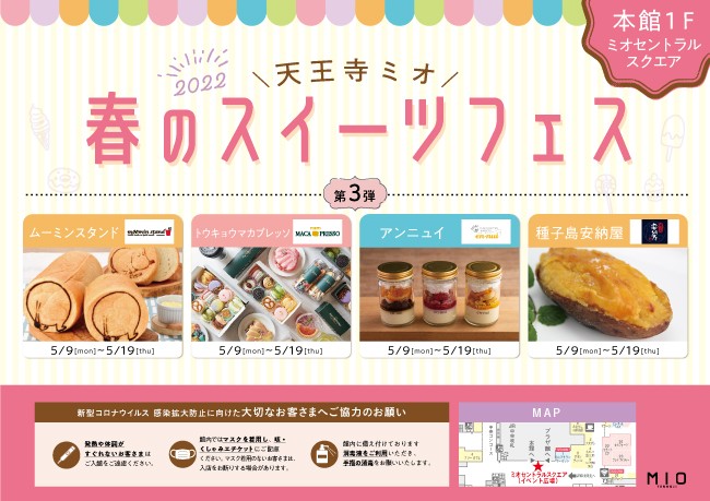 春のスイーツフェス2022【第3弾】｜イベント情報｜天王寺ミオ