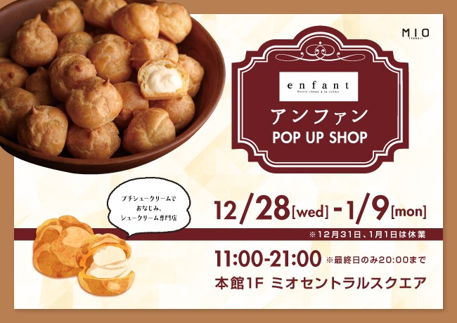 アンファン POP UP SHOP|イベント情報|天王寺ミオ