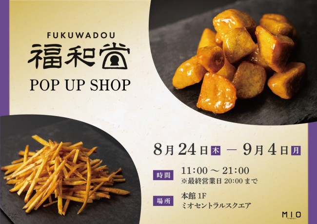 福和堂 POP UP SHOP|イベント情報|天王寺ミオ