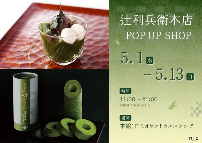 辻利兵衛本店 POP UP SHOP|イベント情報|天王寺ミオ