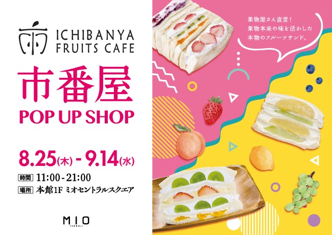市番屋 POP UP SHOP｜イベント情報｜天王寺ミオ