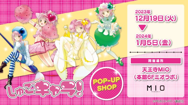 しゅごキャラ! POP UP SHOP|イベント情報|天王寺ミオ
