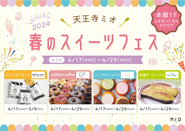 第2弾 春のスイーツフェス｜イベント情報｜天王寺ミオ