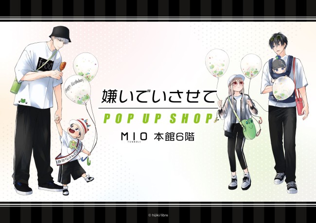 嫌いでいさせて POP UP SHOP|イベント情報|天王寺ミオ