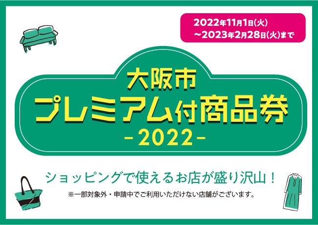 大阪市プレミアム付商品券ご利用可能店舗のご案内｜イベント情報 