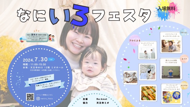 なにいろフェスタ｜イベント情報｜天王寺ミオ