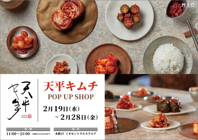 天平キムチPOP UP SHOP｜イベント情報｜天王寺ミオ