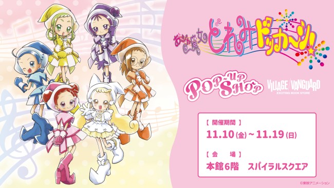 おジャ魔女どれみ ドッカ～ン！」ヴィレッジヴァンガードPOP-UP SHOP
