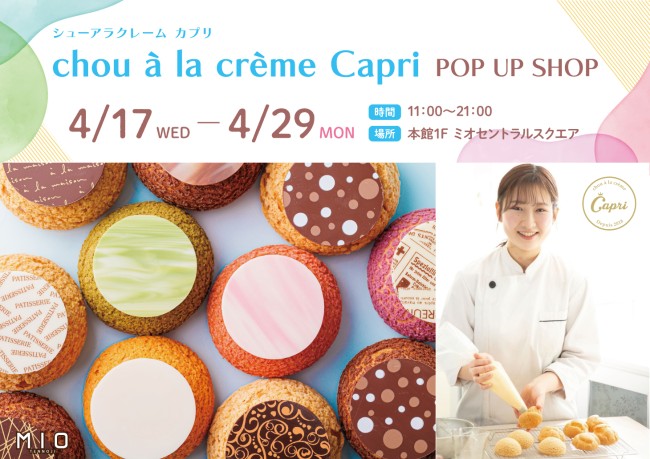 chou à la crème Capri POP UP SHOP|イベント情報|天王寺ミオ