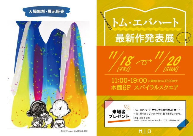 トム・エバハート最新作発表展｜イベント情報｜天王寺ミオ