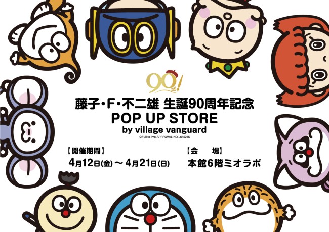 藤子・F・不二雄 生誕90周年 POP UP STORE -by VILLAGE VANGUARD-」が