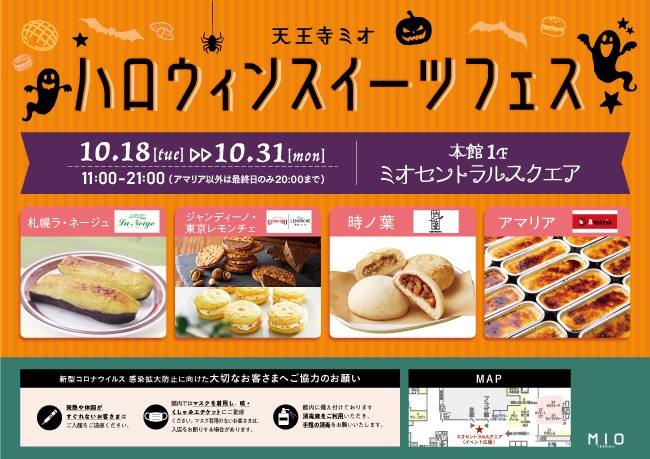 ハロウィンスイーツフェス 2022｜イベント情報｜天王寺ミオ