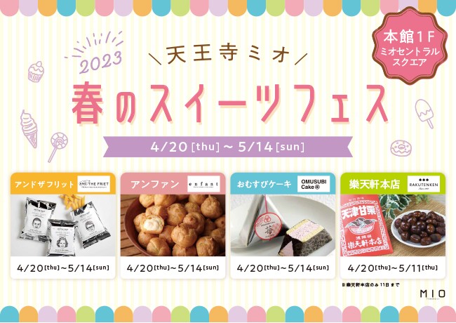 春のスイーツフェス｜イベント情報｜天王寺ミオ