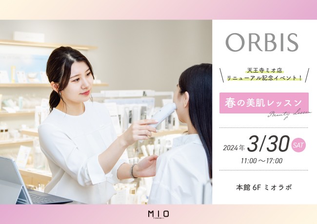 オルビス【天王寺ミオ店リニューアル記念イベント! 春の美肌レッスン】|イベント情報|天王寺ミオ