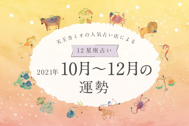 【2021年10月・11月・12月運勢】天王寺ミオの人気占い店による12星座占い♪