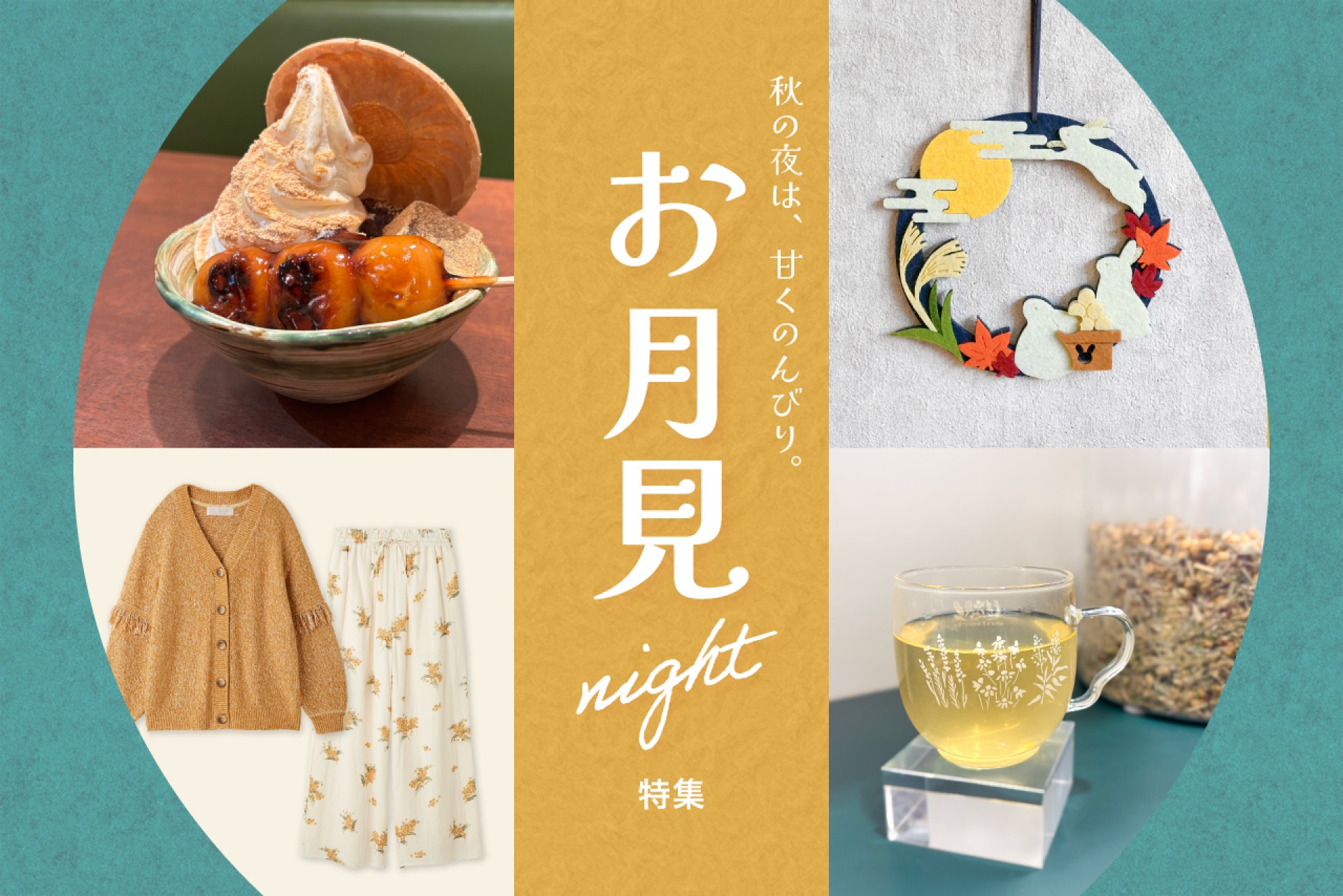 【お月見ナイト】秋の夜長をとことん楽しむスイーツ＆グッズ