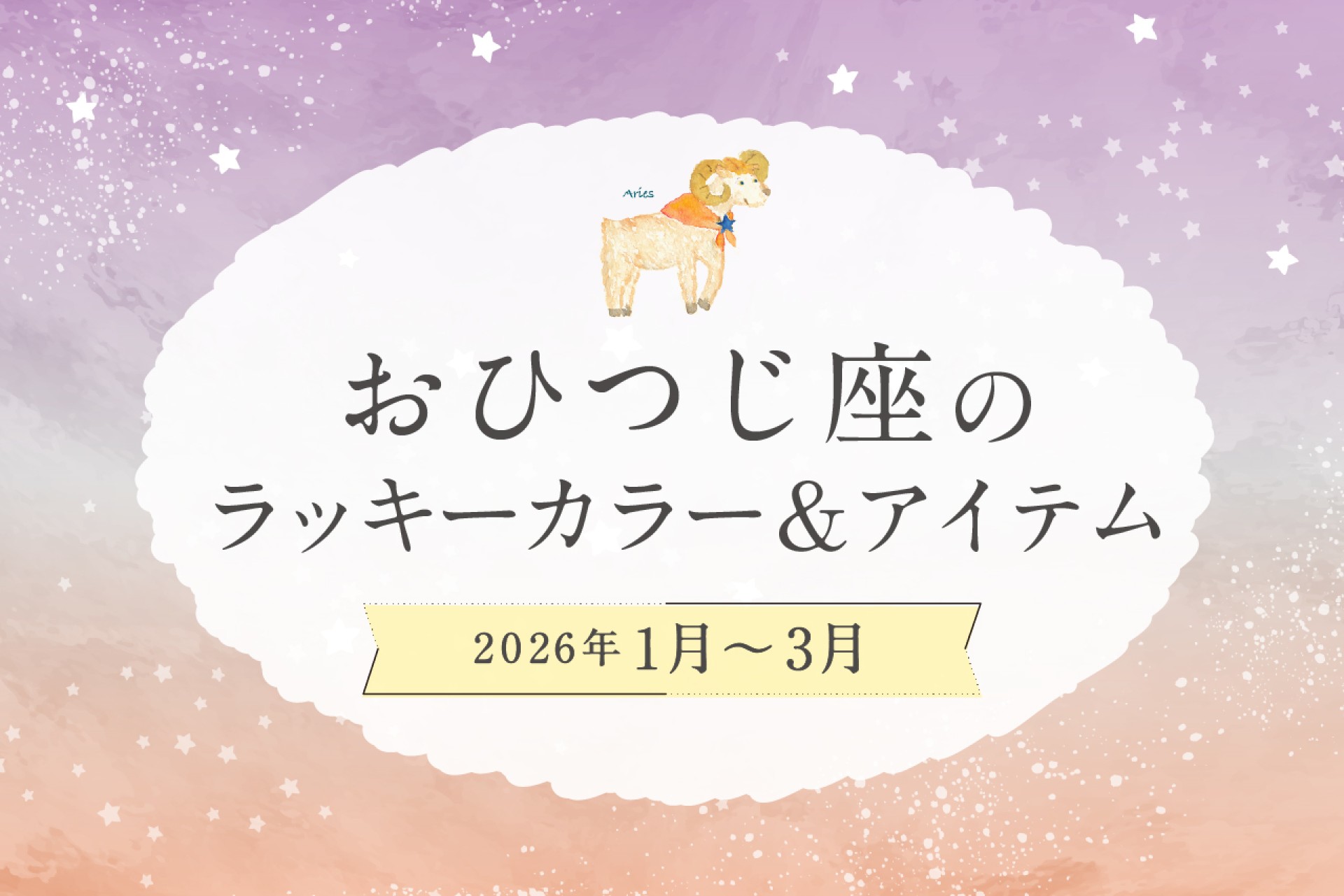 おひつじ座のラッキーカラーとラッキーアイテム 2026年1・2・3月運勢