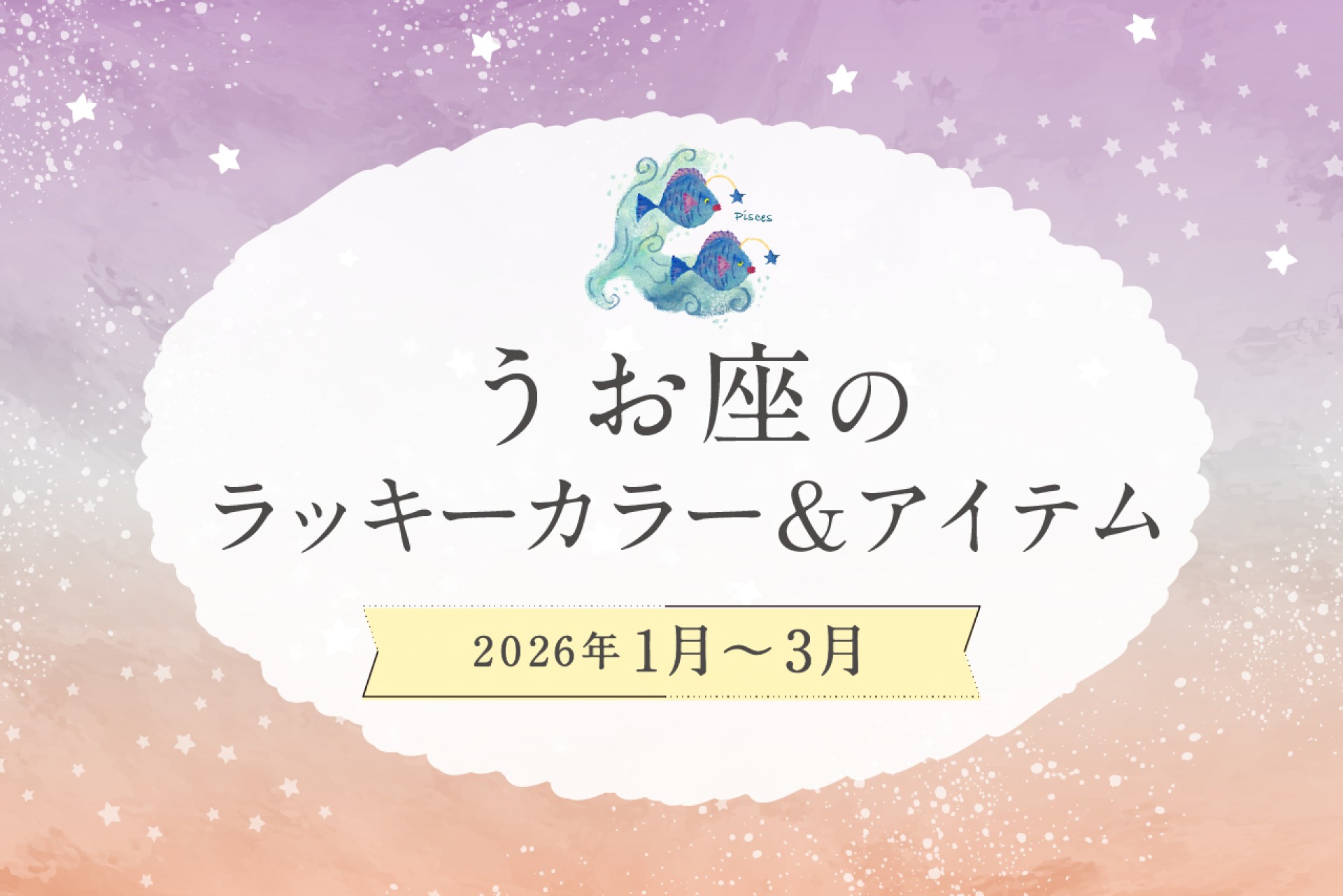 うお座のラッキーカラーとラッキーアイテム 2026年1・2・3月運勢