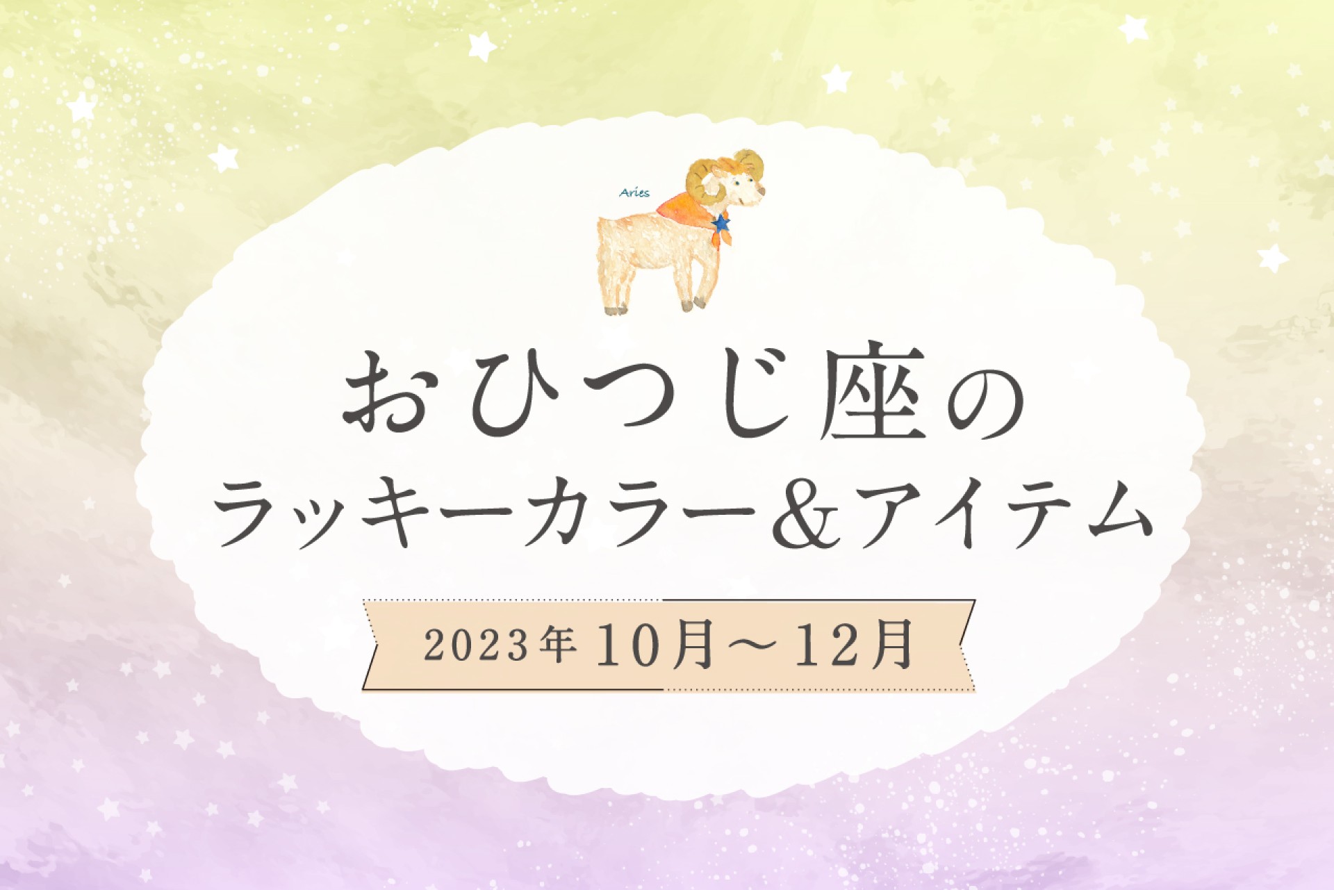 おひつじ座のラッキーカラーとラッキーアイテム【2022年10月・11月・12月】