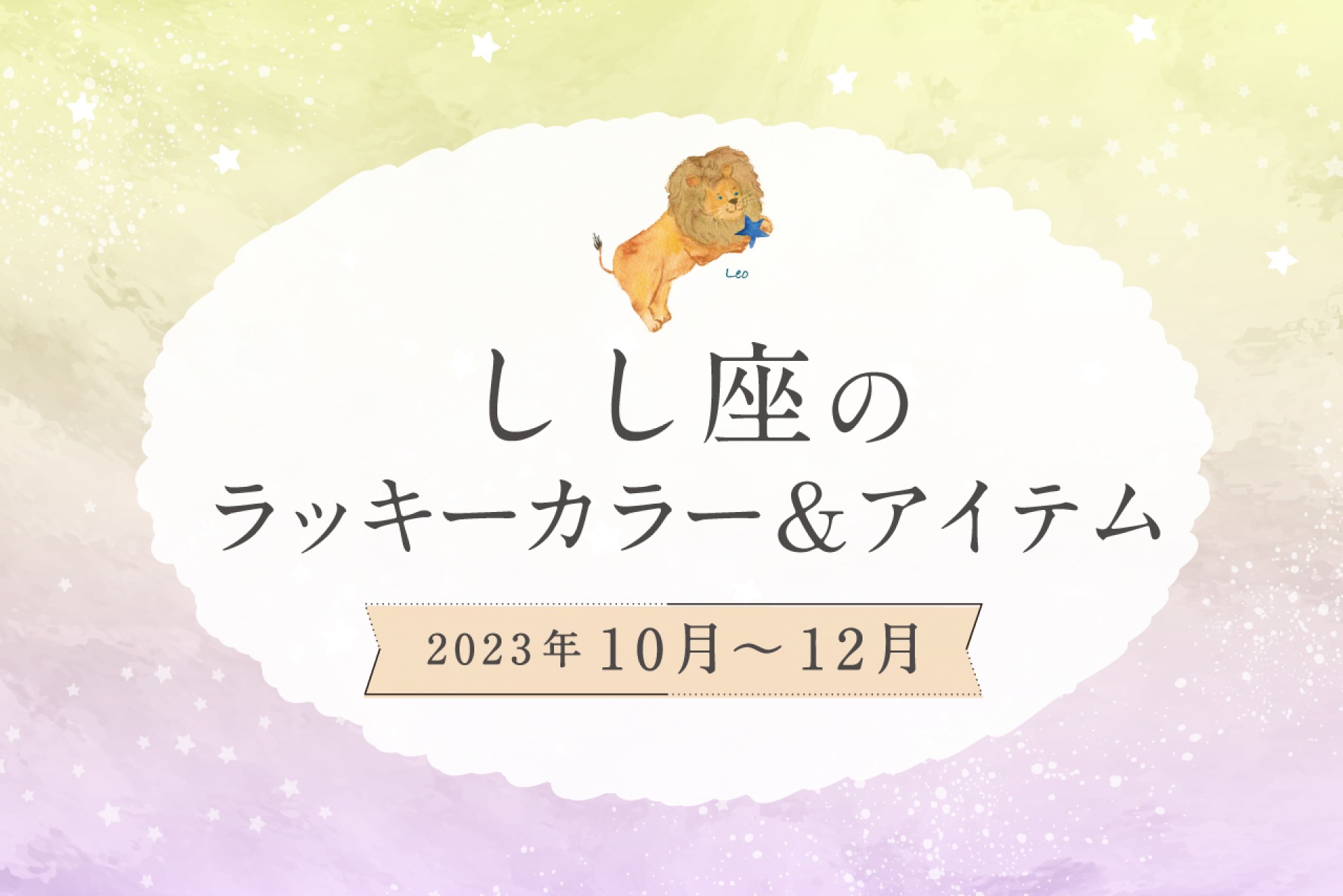 しし座のラッキーカラーとラッキーアイテム【2022年10月・11月・12月】