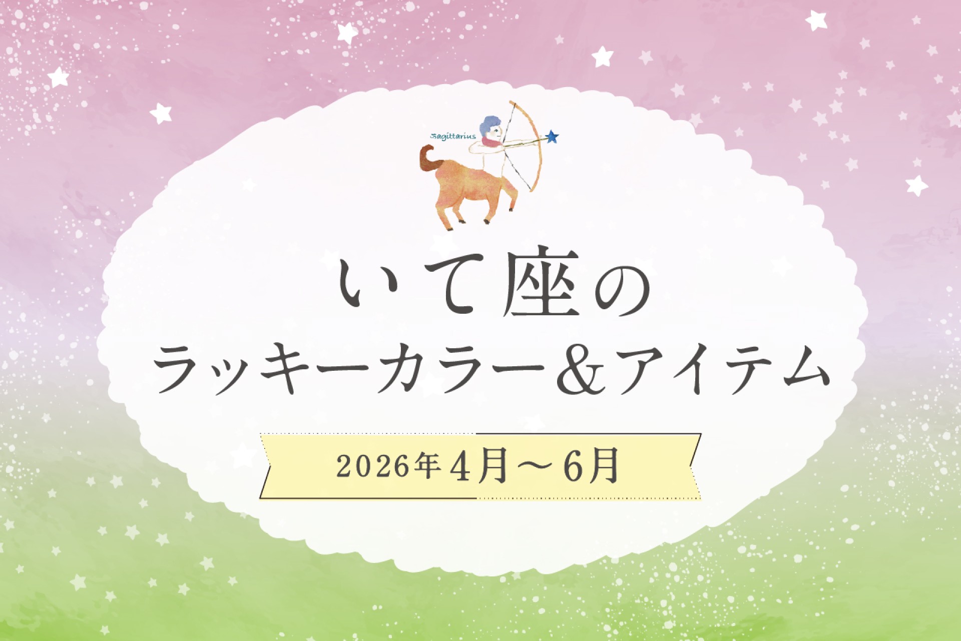 いて座のラッキーカラーとラッキーアイテム 2026年4・5・6月運勢