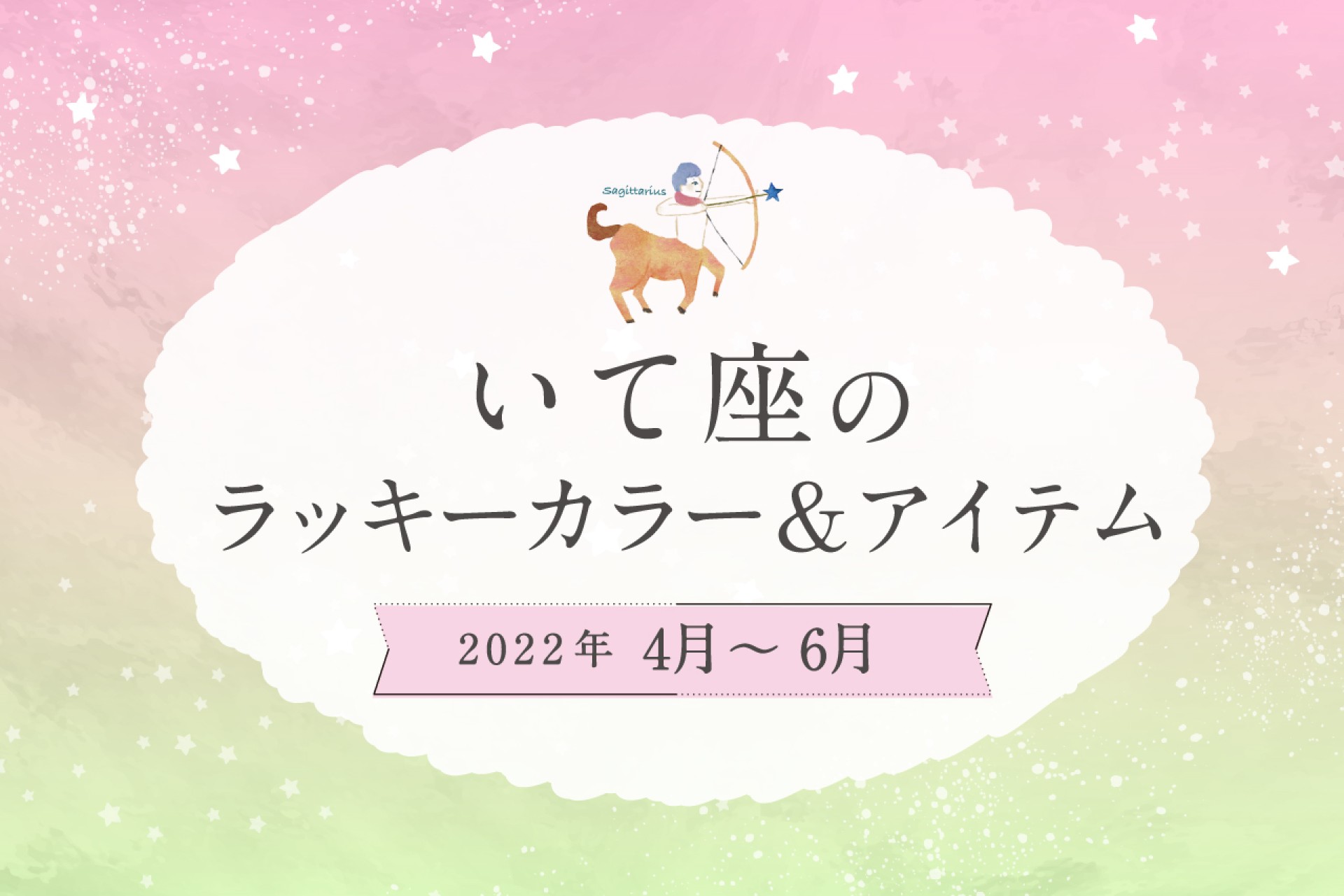 いて座のラッキーカラーとラッキーアイテム【2022年4月・5月・6月】