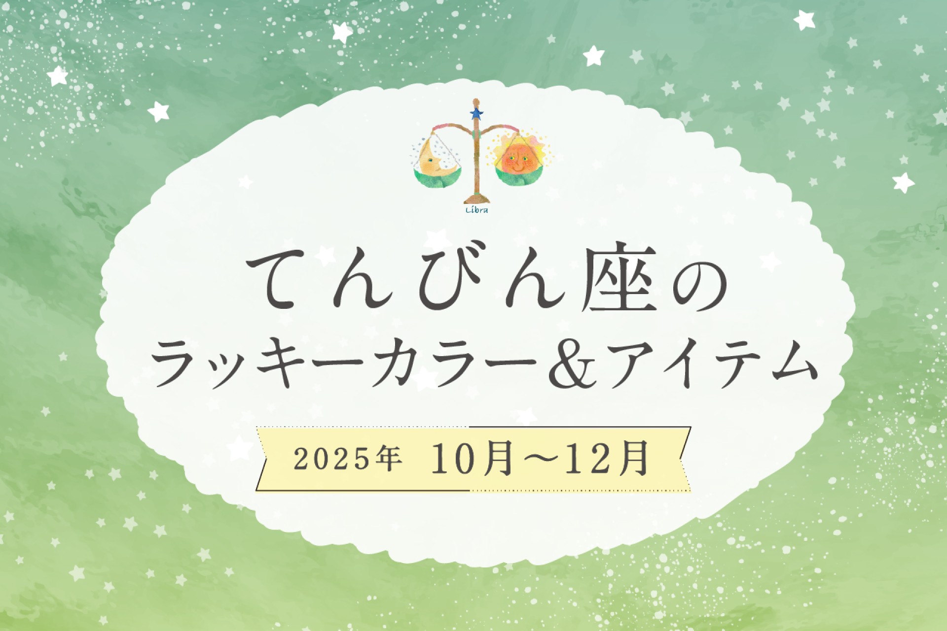 てんびん座のラッキーカラーとラッキーアイテム 2025年10・11・12月運勢