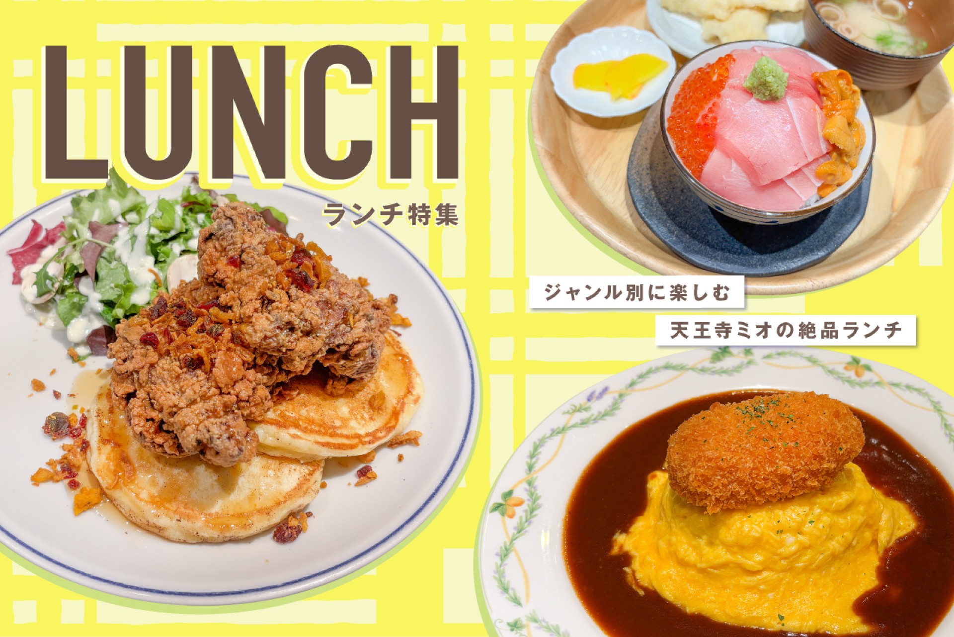 和洋中から焼肉・昼飲みまで！天王寺ミオの絶品ランチ特集