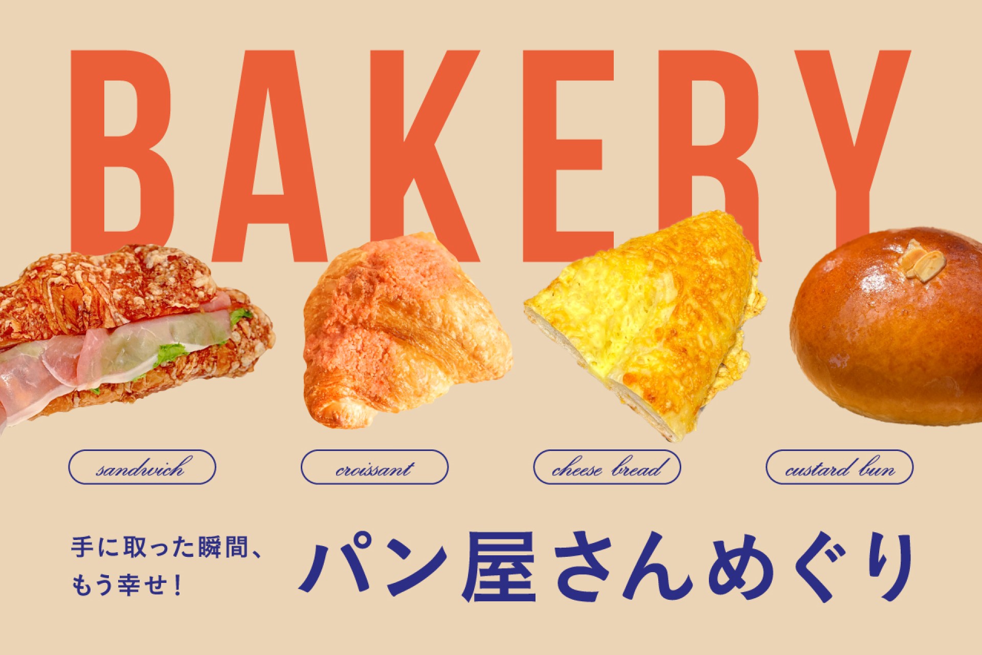 毎日通いたくなる！天王寺ミオの人気パン屋さん6選